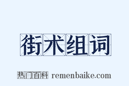 街术组词是什么意思的图片
